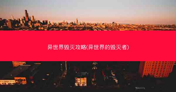 异世界毁灭攻略(异世界的毁灭者)