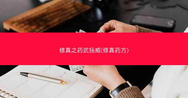 修真之药武扬威(修真药方)