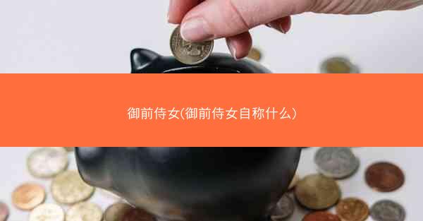 御前侍女(御前侍女自称什么)