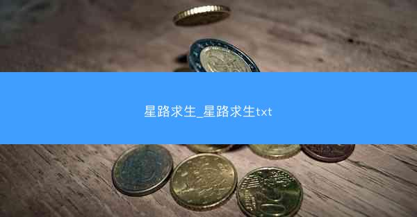星路求生_星路求生txt