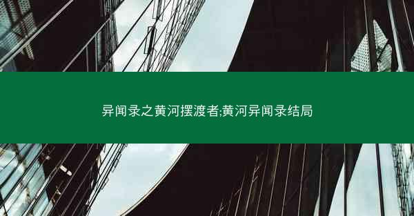 异闻录之黄河摆渡者;黄河异闻录结局