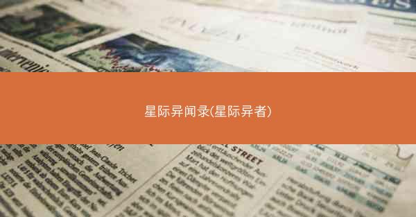星际异闻录(星际异者)