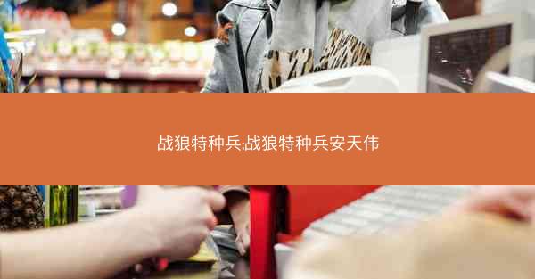 战狼特种兵;战狼特种兵安天伟