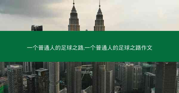 一个普通人的足球之路,一个普通人的足球之路作文