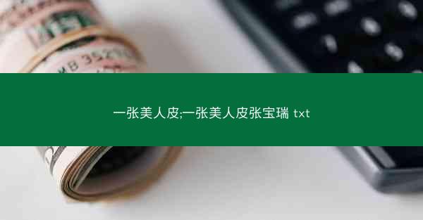 一张美人皮;一张美人皮张宝瑞 txt