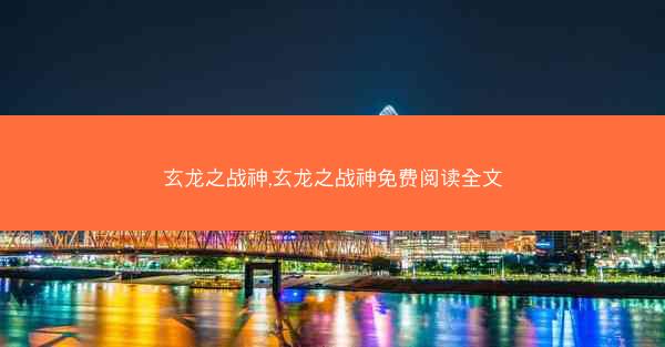 玄龙之战神,玄龙之战神免费阅读全文