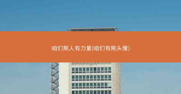 咱们熊人有力量(咱们有熊头像)