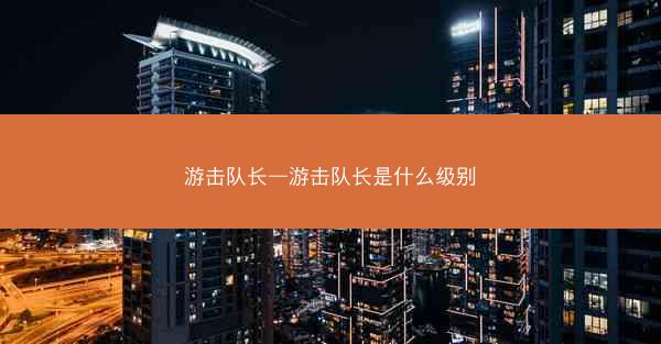 游击队长—游击队长是什么级别