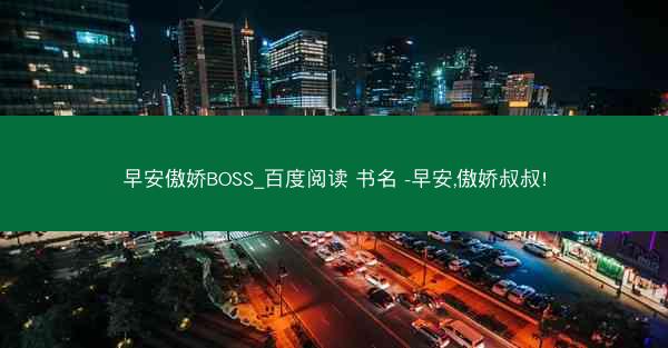 早安傲娇BOSS_百度阅读 书名 -早安,傲娇叔叔!