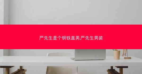 严先生是个钢铁直男,严先生男装