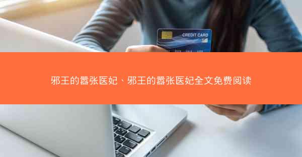 邪王的嚣张医妃、邪王的嚣张医妃全文免费阅读