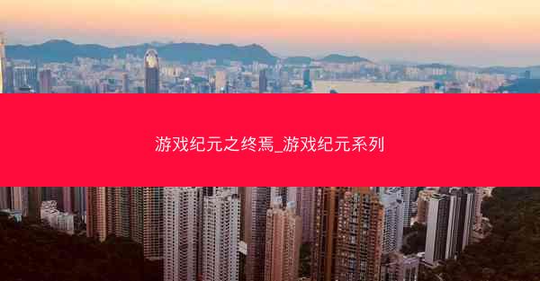 游戏纪元之终焉_游戏纪元系列