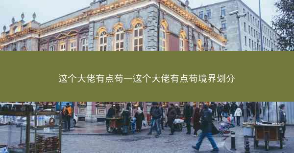 这个大佬有点苟—这个大佬有点苟境界划分