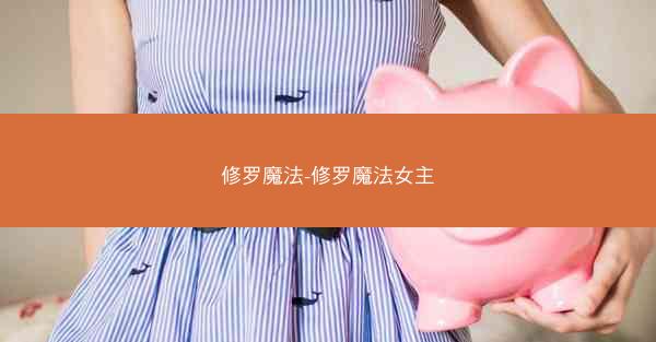 修罗魔法-修罗魔法女主