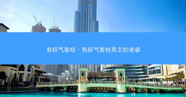 有妖气客栈、有妖气客栈男主的老婆