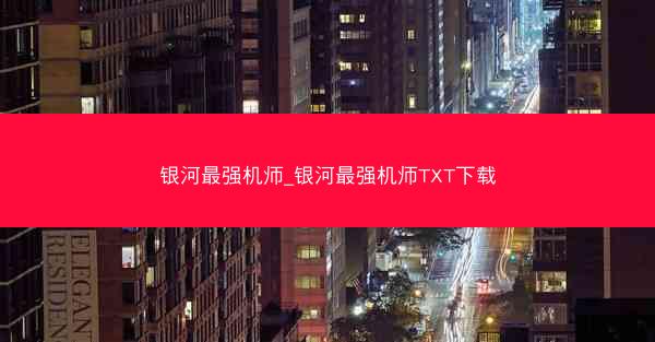 银河最强机师_银河最强机师TXT下载