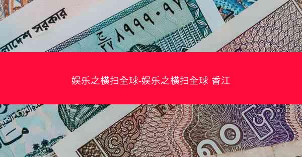 娱乐之横扫全球-娱乐之横扫全球 香江
