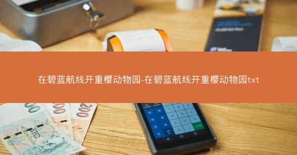 在碧蓝航线开重樱动物园-在碧蓝航线开重樱动物园txt