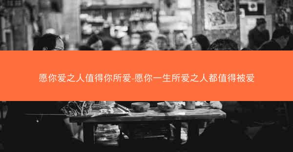 愿你爱之人值得你所爱-愿你一生所爱之人都值得被爱