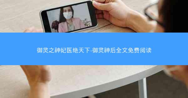 御灵之神妃医绝天下-御灵神后全文免费阅读