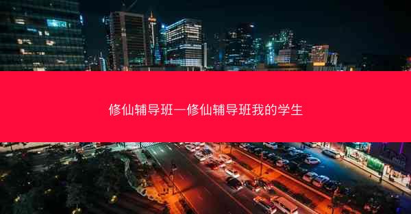 修仙辅导班—修仙辅导班我的学生