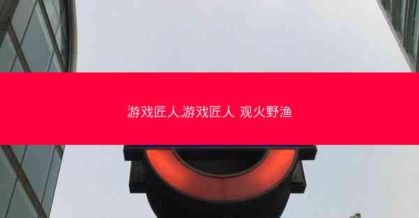 游戏匠人,游戏匠人 观火野渔