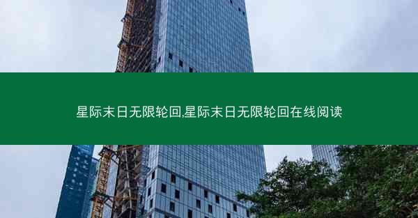 星际末日无限轮回,星际末日无限轮回在线阅读