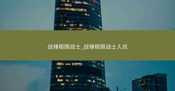 战锤极限战士_战锤极限战士入坑