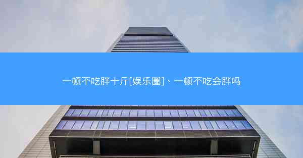 一顿不吃胖十斤[娱乐圈]、一顿不吃会胖吗