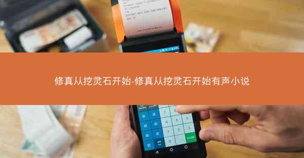 修真从挖灵石开始-修真从挖灵石开始有声小说