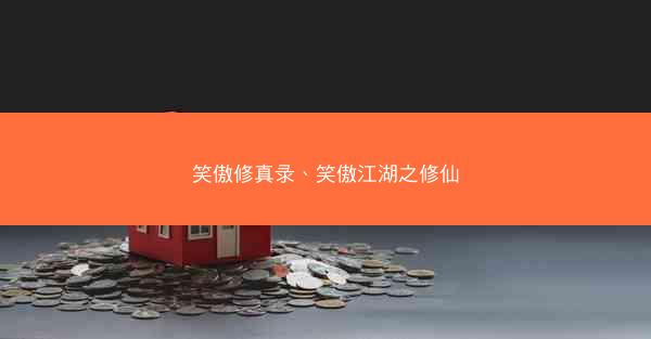 笑傲修真录、笑傲江湖之修仙