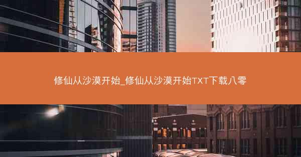 修仙从沙漠开始_修仙从沙漠开始TXT下载八零