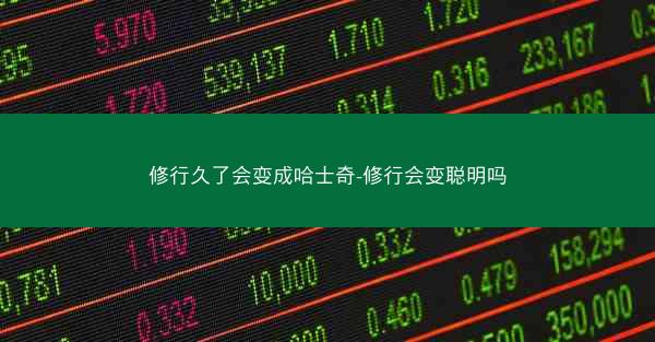 修行久了会变成哈士奇-修行会变聪明吗