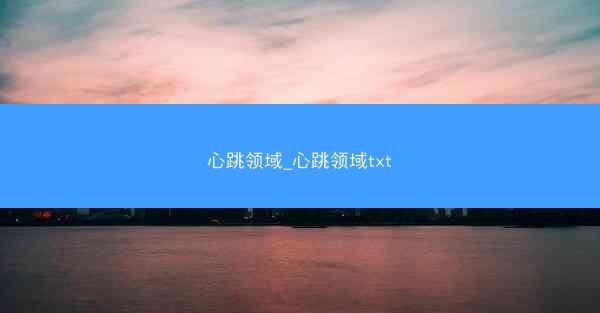 心跳领域_心跳领域txt