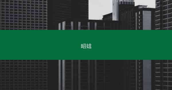 昭娮