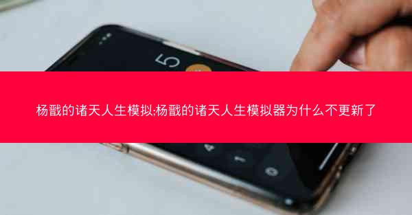 杨戬的诸天人生模拟;杨戬的诸天人生模拟器为什么不更新了