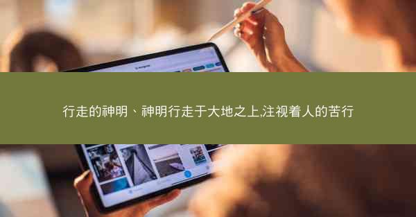 行走的神明、神明行走于大地之上,注视着人的苦行