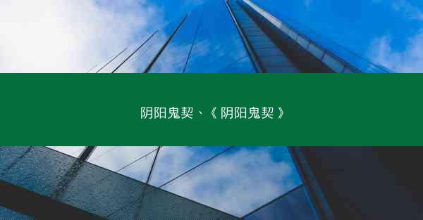 阴阳鬼契、《阴阳鬼契》