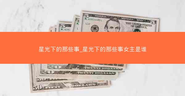 星光下的那些事_星光下的那些事女主是谁
