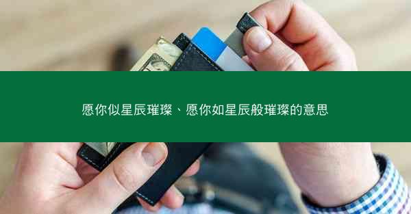 愿你似星辰璀璨、愿你如星辰般璀璨的意思