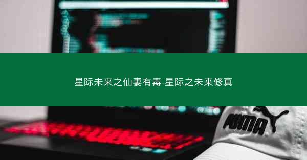 星际未来之仙妻有毒-星际之未来修真