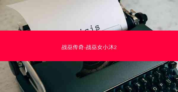 战巫传奇-战巫女小沐2