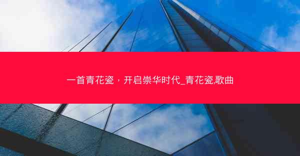 一首青花瓷，开启崇华时代_青花瓷,歌曲