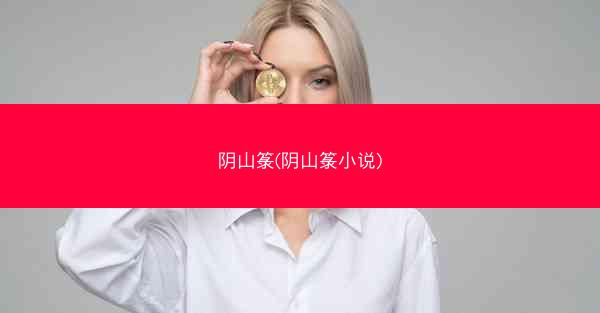 阴山箓(阴山箓小说)