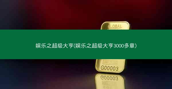 娱乐之超级大亨(娱乐之超级大亨3000多章)