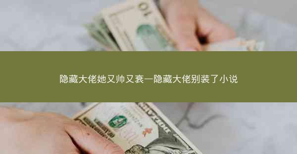 隐藏大佬她又帅又衰—隐藏大佬别装了小说