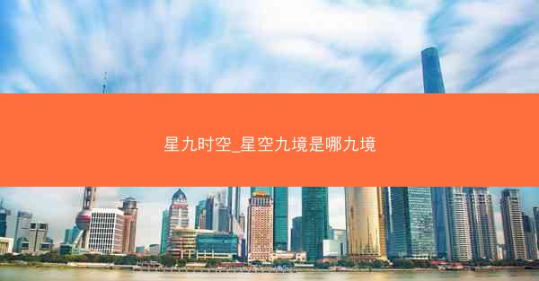 星九时空_星空九境是哪九境