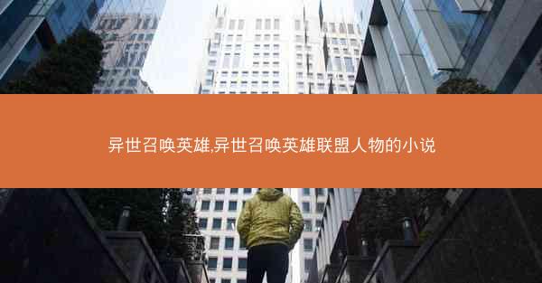 异世召唤英雄,异世召唤英雄联盟人物的小说