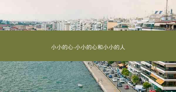小小的心-小小的心和小小的人