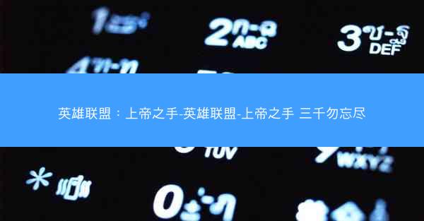 英雄联盟：上帝之手-英雄联盟-上帝之手 三千勿忘尽